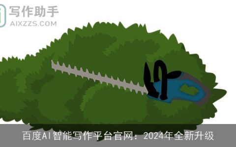 百度AI智能写作平台官网：2024年全新升级