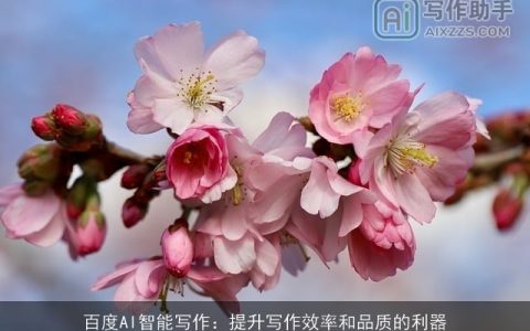 百度AI智能写作：提升写作效率和品质的利器