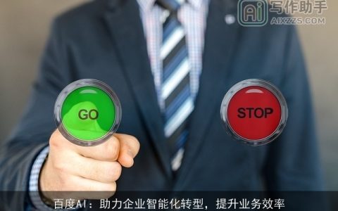 百度AI：助力企业智能化转型，提升业务效率