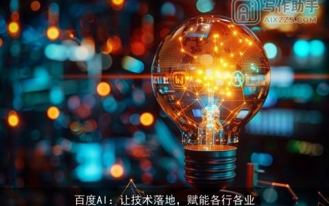 百度AI：让技术落地，赋能各行各业