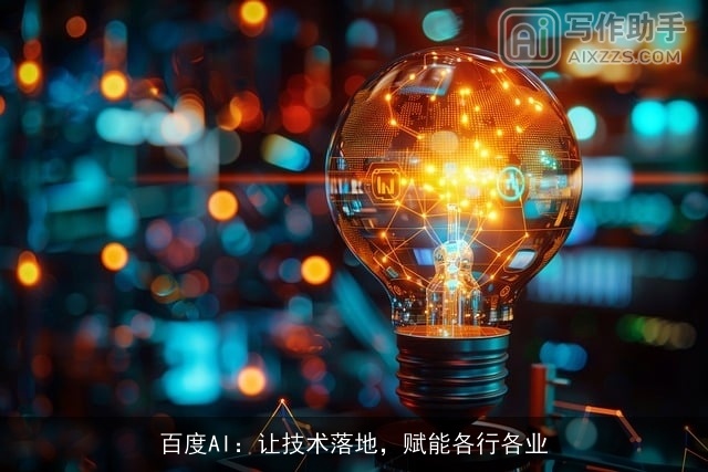 百度AI：让技术落地，赋能各行各业