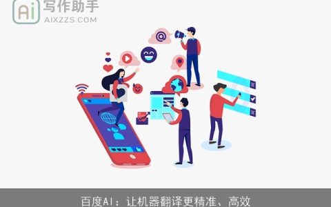 百度AI：让机器翻译更精准、高效