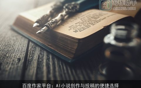 百度作家平台：AI小说创作与投稿的便捷选择