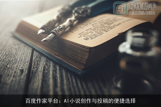 百度作家平台：AI小说创作与投稿的便捷选择