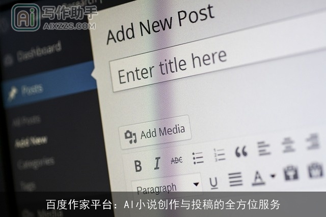 百度作家平台：AI小说创作与投稿的全方位服务