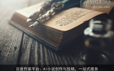 百度作家平台：AI小说创作与投稿，一站式服务