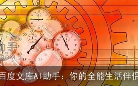 百度文库AI助手：你的全能生活伴侣