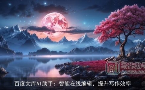 百度文库AI助手：智能在线编辑，提升写作效率