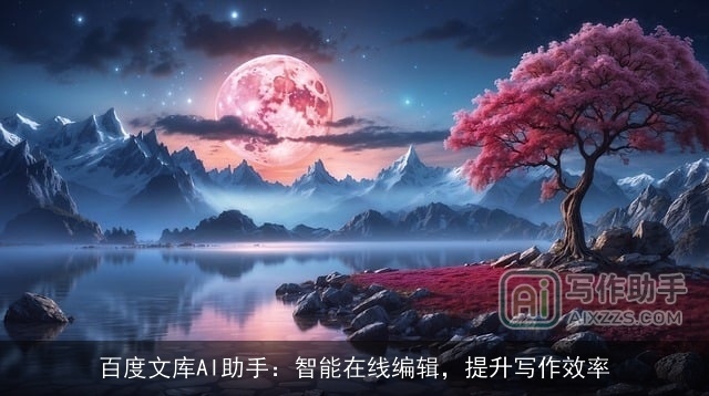 百度文库AI助手：智能在线编辑，提升写作效率