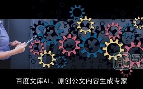 百度文库AI，原创公文内容生成专家