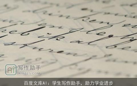 百度文库AI：学生写作助手，助力学业进步