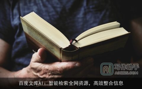 百度文库AI：智能检索全网资源，高效整合信息