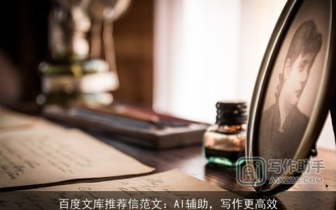 百度文库推荐信范文：AI辅助，写作更高效