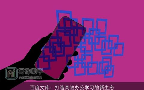 百度文库：打造高效办公学习的新生态