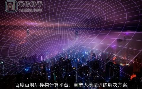 百度百舸AI异构计算平台：重塑大模型训练解决方案