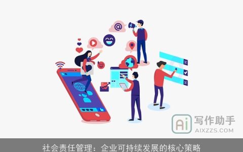 社会责任管理：企业可持续发展的核心策略