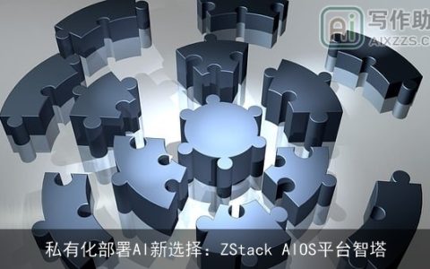 私有化部署AI新选择：ZStack AIOS平台智塔