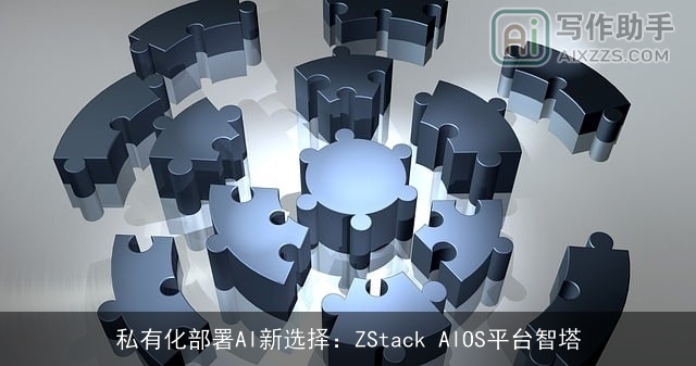 私有化部署AI新选择：ZStack AIOS平台智塔