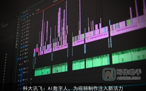 科大讯飞：AI数字人，为视频制作注入新活力