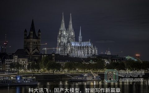 科大讯飞：国产大模型，智能写作新篇章