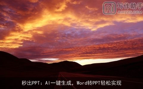 秒出PPT：AI一键生成，Word转PPT轻松实现