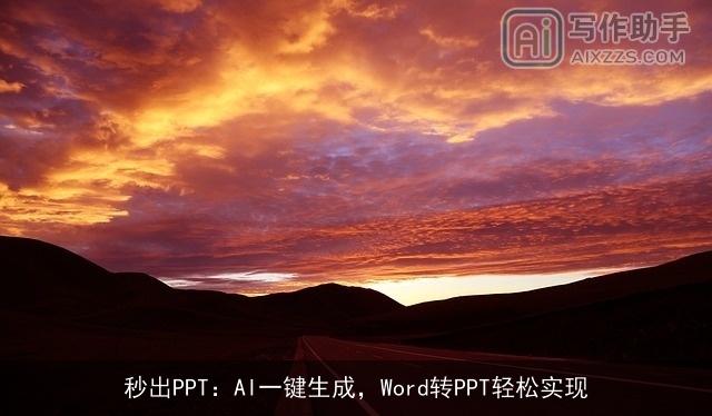 秒出PPT：AI一键生成，Word转PPT轻松实现