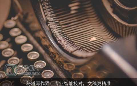 秘塔写作猫：专业智能校对，文稿更精准