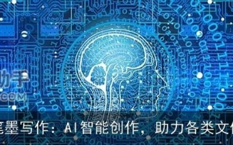 笔墨写作：AI智能创作，助力各类文体