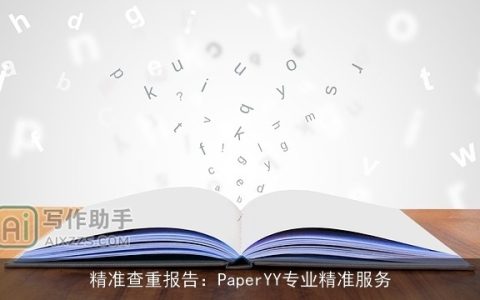 精准查重报告：PaperYY专业精准服务