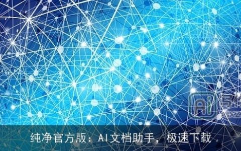 纯净官方版：AI文档助手，极速下载