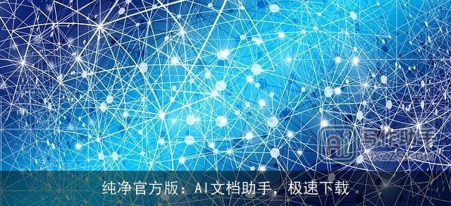 纯净官方版：AI文档助手，极速下载