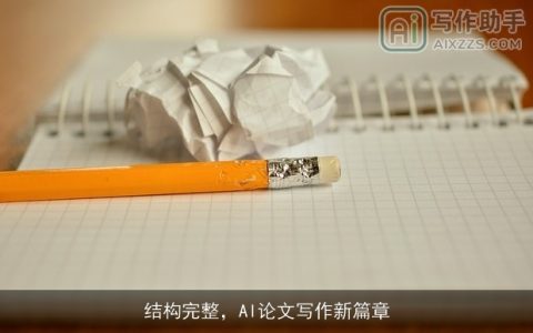 结构完整，AI论文写作新篇章