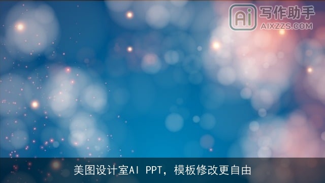 美图设计室AI PPT，模板修改更自由