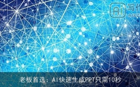 老板首选：AI快速生成PPT只需10秒