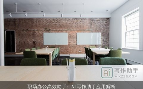 职场办公高效助手：AI写作助手应用解析