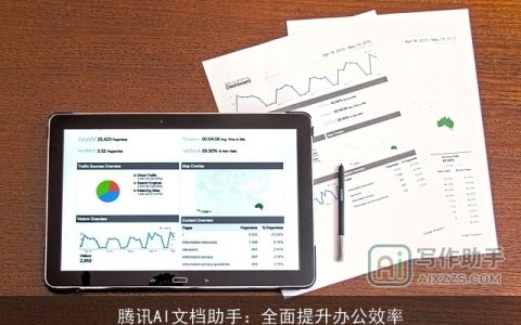 腾讯AI文档助手：全面提升办公效率