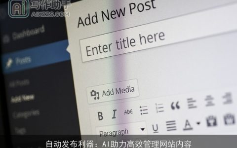 自动发布利器：AI助力高效管理网站内容