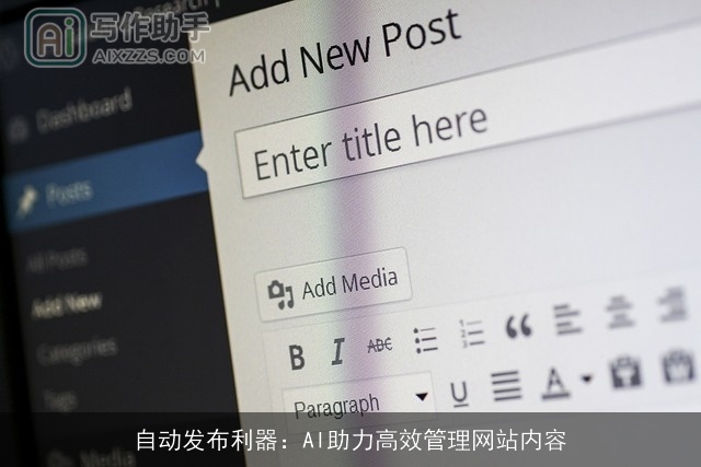 自动发布利器：AI助力高效管理网站内容