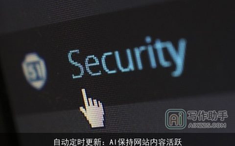 自动定时更新：AI保持网站内容活跃