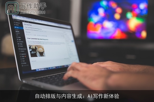自动排版与内容生成：AI写作新体验