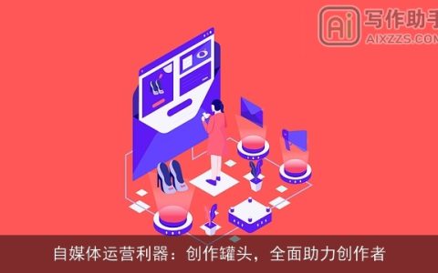 自媒体运营利器：创作罐头，全面助力创作者