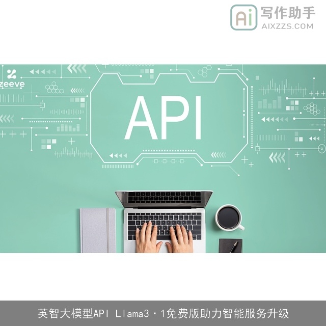 英智大模型API Llama3·1免费版助力智能服务升级