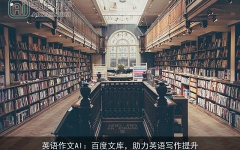 英语作文AI：百度文库，助力英语写作提升