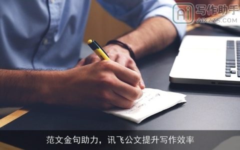 范文金句助力，讯飞公文提升写作效率