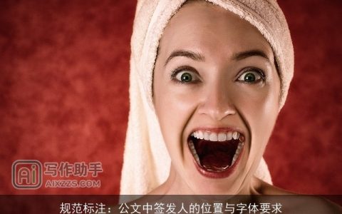 规范标注：公文中签发人的位置与字体要求