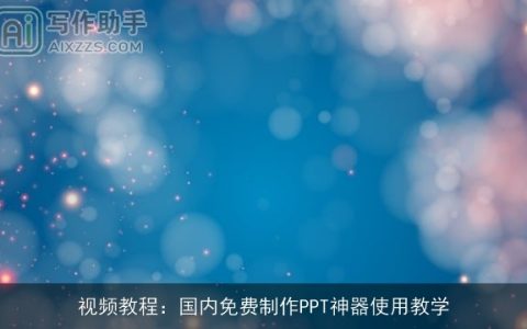 视频教程：国内免费制作PPT神器使用教学