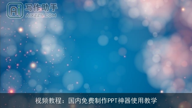 视频教程：国内免费制作PPT神器使用教学