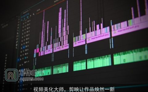 视频美化大师，剪映让作品焕然一新