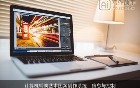 计算机辅助艺术图案创作系统：信息与控制