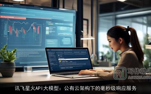 讯飞星火API大模型：公有云架构下的毫秒级响应服务